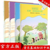 2018年新版音乐等级考试 音乐基础知识中级全套 乐理视唱练耳分册+音乐常识分册 4册套装 中央音乐学院考级教材
