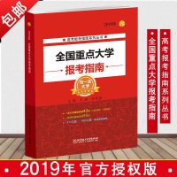 2019年全国重点大学报考指南 高考报考指南高考志愿填报指南高考报考工具书招生指南报考高考备考指南高考备考指南报