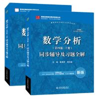 正版全2册数学分析 第四版全程辅导及习题全解答案解析 第四版上下册 九章丛书 配套华东师大数学分析第四版课后习题答案