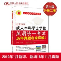 含18年11月真题北京地区成人本科学士学位英语统一考试历年真题名家详解 第六版 刘本政英语三级红宝书 成人高考英