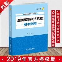 2019高考报考指南系列丛书 全国军事政法院校报考指南 军校报考指导书 高考志愿填报手册 高校招生指南 报