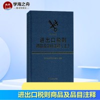 《进出口税则商品及品目注释》2017年版 海关总署关税征管司 编著 财政/货币/税收经管、励志 新华书店正版图书籍