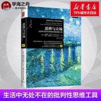 [樊登读书会推荐]正版 思辨与立场 生活中无处不在的批判性思维工具 哲学宗教 思维科学 哲学理论与流派 生活中的批判