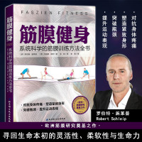 筋膜健身:系统科学的筋膜训练方法全书 健身教练无器械运动教程 力量训练基础计划 高级营养学肌肉增肌徒手街头囚徒健身大
