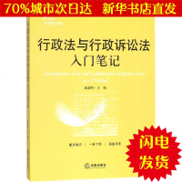 [新华书店闪电直发]行政法与行政诉讼法入笔记 戚建刚 主编 法律实务WX正版书籍文学散文经管励志图书小说书店