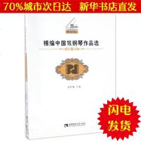 [新华书店闪电直发]精编中国双钢琴作品选(教学版) 编者:黄伊娜 西洋音乐WX正版书籍文学散文经管励志图书小说书店