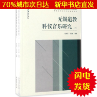 [新华书店闪电直发]无锡道教科仪音乐研究 钱铁民,马珍媛 编著 音乐理论WX正版书籍文学散文经管励志图书小说书店