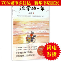 [新华书店闪电直发]流学的一年 白关 著 散文WX正版书籍文学散文经管励志图书小说书店