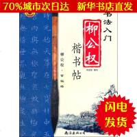 [新华书店闪电直发]柳公权楷书帖 冯宝佳 编 毛笔书法WX正版书籍文学散文经管励志图书小说书店