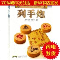 [新华书店闪电直发]列手炮 朱宝位,刘海亭 编著 体育WX正版书籍文学散文经管励志图书小说书店