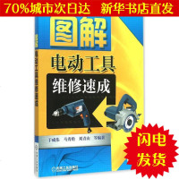 [新华书店闪电直发]图解电动工具维修速成 于成伟 等 编著 电子、电工WX正版书籍文学散文经管励志图书小说书店
