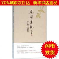 【新华书店闪电直发】花开莲现 楼宇烈 著 中国哲学WX正版书籍文学散文经管励志图书小说书店