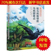 [新华书店闪电直发]和乌鸦做邻居·乌鸦银斑点 沈石溪,(西)欧内斯特·汤普森·西顿 著;沐雨 译;汤锐 评 儿童文学