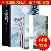 [新华书店闪电直发][签名版+赠手账本+明信片+2019年历]帝师 来自远方的新书作品正版 青春玄幻都市言情文学小说