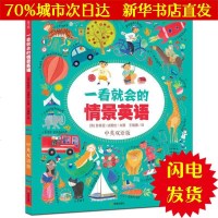 【新华书店闪电直发】一看就会的情景英语/耕林童书馆 (法)苏菲亚？法图丝 少儿英语WX正版书籍文学散文经管励志图书小