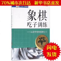 [新华书店闪电直发]象棋吃子训练 张弘 编著 棋牌WX正版书籍文学散文经管励志图书小说书店