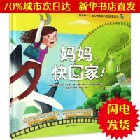[新华书店闪电直发]妈妈,快回家! (乌克兰)斯维特拉娜·多罗谢娃 著;(乌克兰)奥尔加·德黑帝亚里奥娃 绘;(乌克