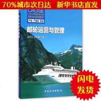 [新华书店闪电直发]邮轮运营与管理 龙京红//刘利娜 管理实务WX正版书籍文学散文经管励志图书小说书店