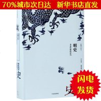 [新华书店闪电直发]明史:多重性格的时代/新编中国史 王天有//高寿仙 中国历史WX正版书籍文学散文经管励志图书小说