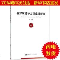 [新华书店闪电直发]俄罗斯反导力量建设研究 桂晓 著 外国军事WX正版书籍文学散文经管励志图书小说书店