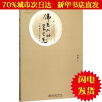 [新华书店闪电直发]佛光山的星巴克 周南 著 大众经济读物WX正版书籍文学散文经管励志图书小说书店