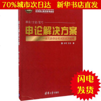 [新华书店闪电直发]申论解决方案 许可,王丰 著 公务员考试WX正版书籍文学散文经管励志图书小说书店