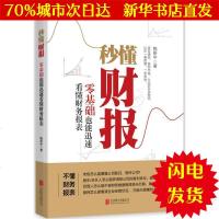 [新华书店闪电直发]秒懂财报 鲍新中 著 会计WX正版书籍文学散文经管励志图书小说书店