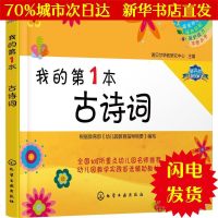 [新华书店闪电直发]我的*本古诗词 诺贝尔早教研究中心 主编 古典启蒙WX正版书籍文学散文经管励志图书小说书店