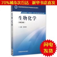 [新华书店闪电直发]生物化学(第3版)/吴梧桐/*高等医药院校药学类第四轮规划教材 吴梧桐 大理科医药卫生WX正