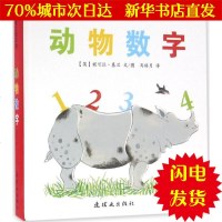 [新华书店闪电直发]动物数字 (英)妮可拉·基兰(Nicola Killen) 文图;马皓月 译 绘本WX正版书籍文