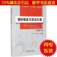 [新华书店闪电直发]*物流与货运代理 顾永才,高倩倩 主编 大文科经管WX正版书籍文学散文经管励志图书小说书店