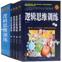 正版 逻辑思维训练(全四卷)心理学哲学和宗教图形逻辑游戏 数字逻辑游戏 推理逻辑游戏 思维导图 侦探逻辑游戏