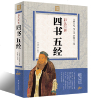 正版彩色图解四书五经国学经典注释译文论语孟子诗经周易易经大学中庸尚书礼记春秋 道家国学经典全集 青少年课外阅读书籍H