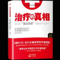 正版 《治疗的真相:揭示医学治疗真相的科普读物》医学治疗与健康的循证科普图书 医学基础知识 医学书籍大全 销