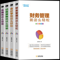 财务报表分析(全四册)出纳就这么容易+财务管理就这么轻松+会计学就这么好玩+记账算账就这么简单 会计学原理 企业会计