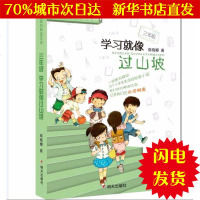 [新华书店闪电直发]3年级:学习就像过山坡-我们班的网络日志 商晓娜 儿童文学WX正版书籍文学散文经管励志图书小说书