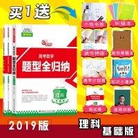 2019版洞穿高考数学题型全归纳(理科基础版)高考一轮复习用书 新课标高考数学题型全归纳 理科 赠品有限即将赠完随机