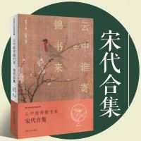 唐宋诗词名家精品类编 -云中谁寄锦书来(宋代合集)唐宋诗词名家精品类编 正版 中国古诗词