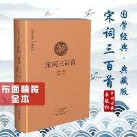 国学经典典藏版:宋词三百首(全本布面精装)原文+注释+白话译文无障碍阅读 古诗词大全集诗词歌赋书籍全古典传统文化国学