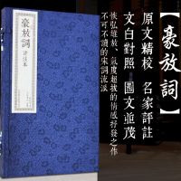 豪放词线装评注本2册 手工宣纸线装书籍古书 机制宣纸印刷 繁体竖排排版中国古诗词大会用品苏轼辛弃疾等名家作品