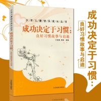 成功决定于习惯 良好习惯故事与启迪 习惯决定性格 性格决定命运 良好习惯形成落实 青少年儿童励志经典书籍 少年儿童快