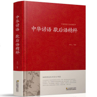 [精装]中华谚语歇后语精粹 歇后语大全 歇后语谚语大全 歇后语谚语词典 384页 江苏凤凰01