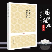 [正版 无删减]孙子兵法 孙膑兵法 (春秋)孙武著 (战国)孙膑著 正版 孙子兵法十三篇 兵学圣典 孙子兵法.孙膑兵