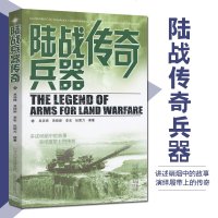 陆战兵器传奇 讲述硝烟中的故事 演绎履带上的传奇 陆军作战兵器枪炮 陆战坦克等的功能 政治军事 军事兵器 中国军