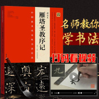 [视频教程]8开 褚遂良雁塔圣教序字帖楷书毛笔成人碑帖行楷(原石·拓片·程志宏临本)字帖 成人 行楷 初学者毛笔书法