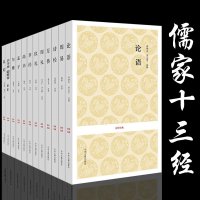[正版]儒家十三经:论语 孟子 诗经 周易 左传 周礼 仪礼 孝经 尚书 尔雅 礼记 公羊传 榖梁传 正版儒家经典书