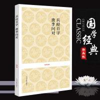 【正版 无删减】兵经百篇 唐李问对 原文+注释+译文 又称兵经百字兵法百言揭子兵书等 唐太宗李靖问对兵经百篇.唐李问