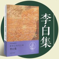 【229首337页】李白诗集之黄河之水天上来（原文注释诗词鉴赏）李白集李白诗选 书籍 中国诗词大会 唐宋诗词名家精品
