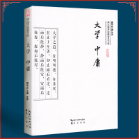 大学中庸 中庸正版 中庸 四书五经之大学中庸 国学经典 儒家经典读本 原文+注释+译文 曾参著大学 子思著中庸中华经
