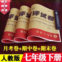 七年级下册试卷全套人教版语文英语数学课本同步 abc考王全程测评试卷七年级数学中学辅导资料单元月考期中末复习全解